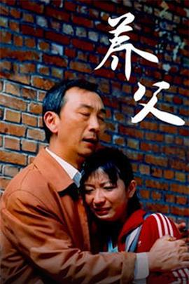 养父 (2006)海报
