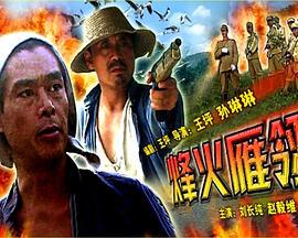 烽火雁翎 (2005)海报