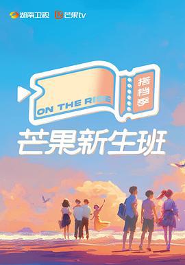 芒果新生班·搭档季 (2024) xin_sheng_ban_shou_ce海报