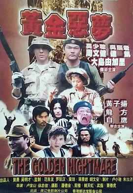 黄金恶梦 (1999)海报