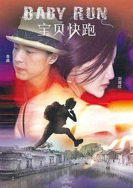宝贝快跑 (2013)海报