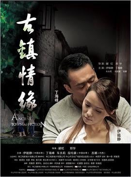 古镇情缘 (2010)海报