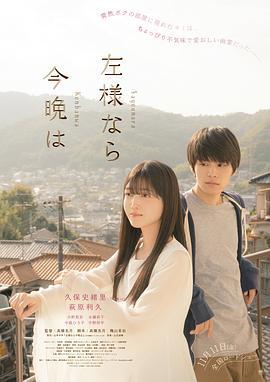 今夜好时光 左様なら今晩は (2022) zhong_zi海报