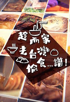 趁而家去台湾偷食...谱 (2022)海报