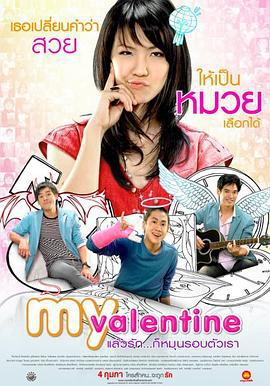 我的情人节 มาย วาเลนไทน์ (2010)海报