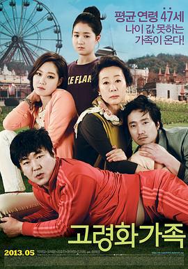 高龄化家族 고령화가족 (2013)海报
