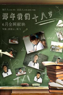那年我们18岁 (2016)海报