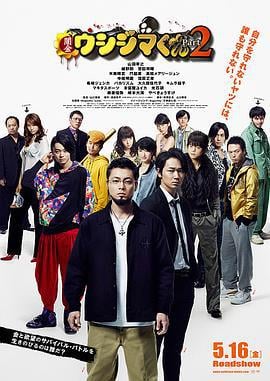 暗金丑岛君2 闇金ウシジマくん Part2 (2014)海报
