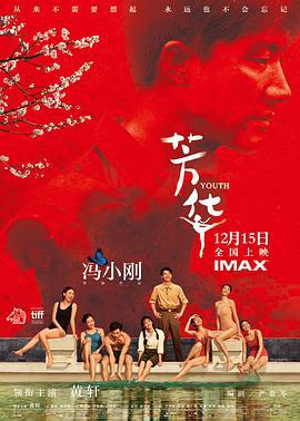 芳华 (2017)海报