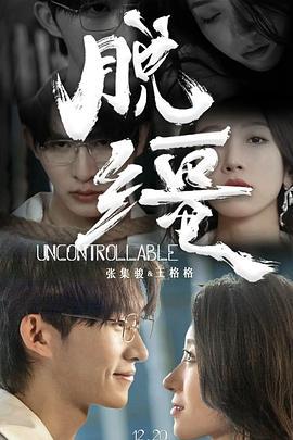 脱缰 (2023)海报
