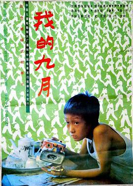 我的九月 (1990)海报