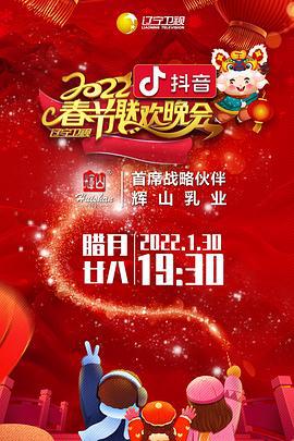 2022年辽宁卫视春节联欢晚会 (2022)海报
