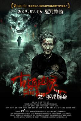 古镇凶灵之巫咒缠身 (2013)海报