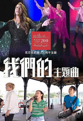 我们的主题曲 我們的主題曲 (2022)海报