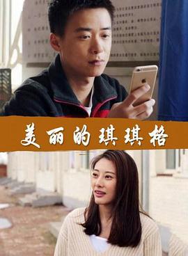 美丽的琪琪格 (2017)海报