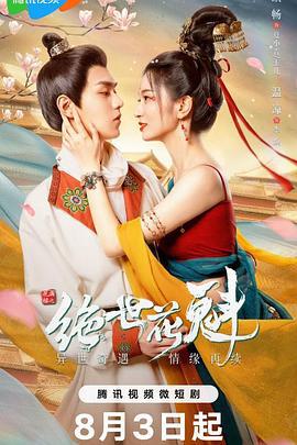 花满楼之绝世花魁 (2023)海报