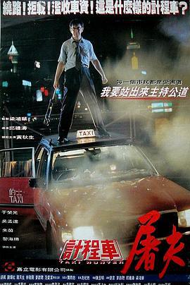 的士判官 (1993)海报