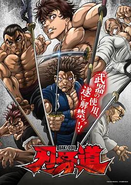 刃牙道：无敌武士 バキ道 (2026)海报