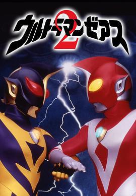 哉阿斯奥特曼2：超人大战·光与影 ウルトラマンゼアス2 超人大戦・光と影 (1997)海报