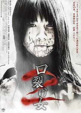 裂口女2 口裂け女2 (2008)海报