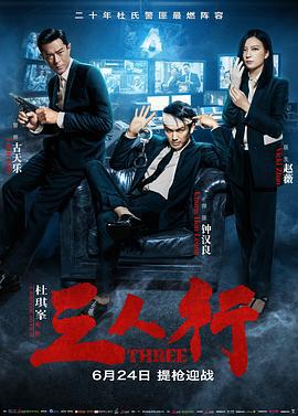 三人行 (2016)海报