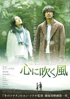 风吹心头 心に吹く風 (2017)海报