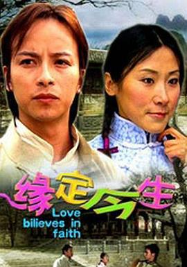 缘定今生 (2006)海报