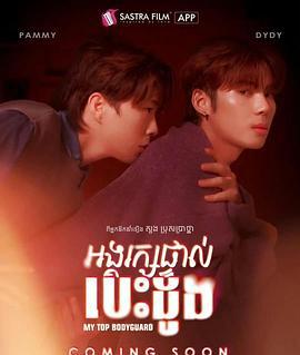 我的顶级保镖 អង្គរក្សផ្ទាល់បេះដូង (2025) xian_dao_pian海报