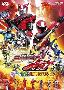 手里剑战队忍忍者VS假面骑士Drive 春假合体1小时特别篇 手裏剣戦隊ニンニンジャーVS仮面ライダードライブ 春休み合体1時間スペシャル (2015)海报