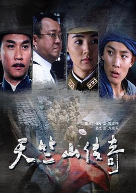 缴枪不杀 天竺山传奇 (2006)海报