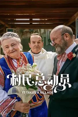 村民总动员 Podlasie (2026)海报