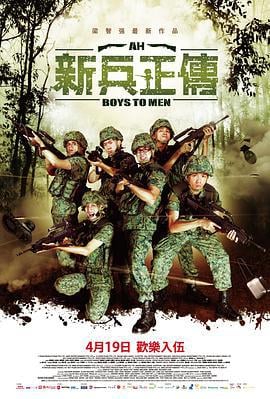 新兵正传2 Ah Boys to Men II (2013)海报