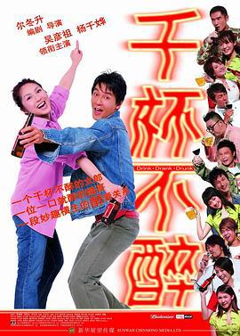 千杯不醉 (2005)海报