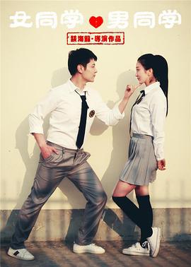 女同学男同学 (2017)海报