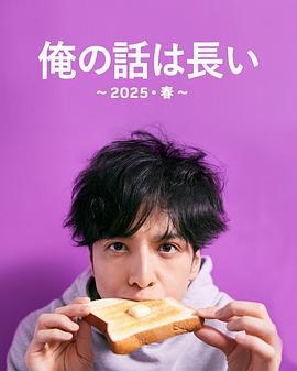 我的事说来话长～2025・春～ 俺の話は長い 〜2025・春〜 (2025) hou_pian海报