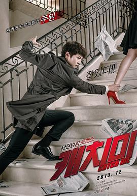 偷心贼 캐치미 (2013)海报