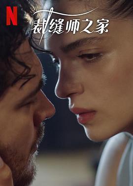 裁缝师之家 第三季 Terzi (2023)海报