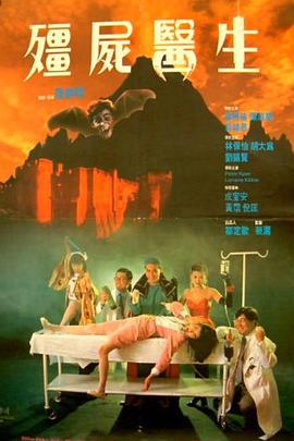 僵尸医生 殭屍醫生 (1990) zhong_zi海报