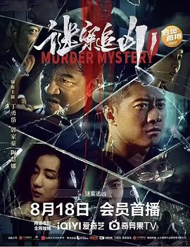 谜案追凶 (2023)海报