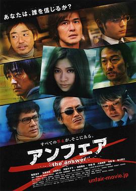 非关正义2：真相 アンフェア the answer (2011)海报