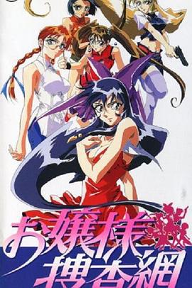 大小姐搜查网 お嬢様捜査網 (1996)海报