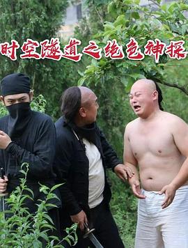 时空隧道之绝色神探 (2017)海报