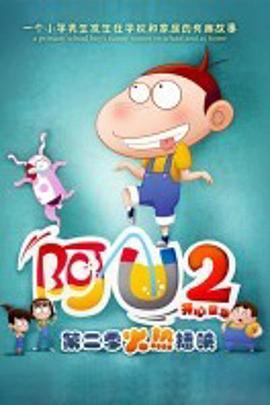 阿U 第二季 (2014)海报