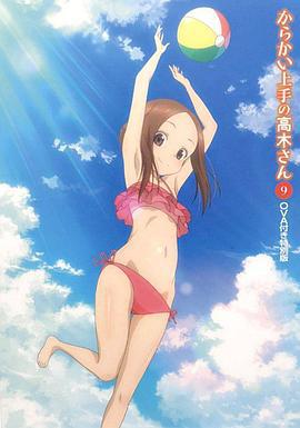 擅长捉弄的高木同学OVA：水滑梯 からかい上手の高木さん OVA 「ウォーター・スライダー」 (2018)海报
