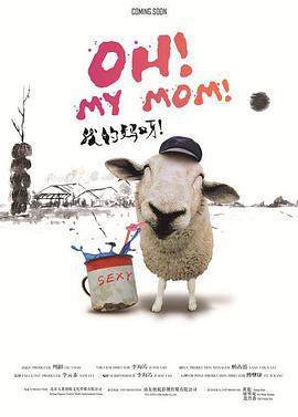我的妈呀！ (2016)海报
