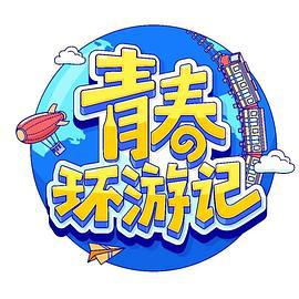 青春环游记 第四季 (2022)海报