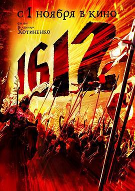 1612动乱时代 1612 (2007)海报