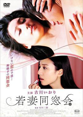 年轻少妇同学会 若妻同窓会 (2016)海报