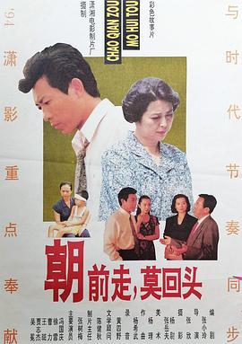 朝前走，莫回头 (1994)海报