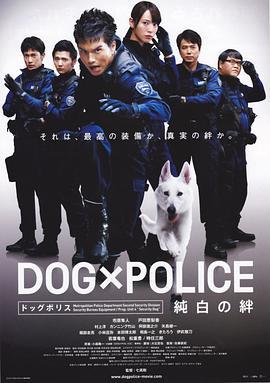 狗与警察 DOG×POLICE 純白の絆 (2011)海报